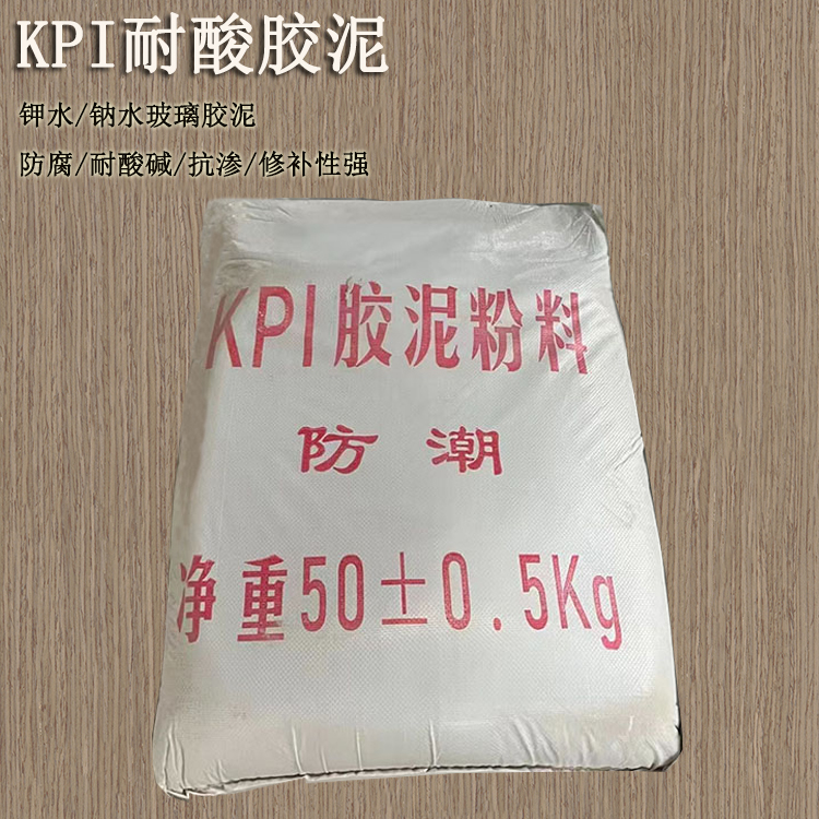 KPI耐酸膠泥  雙組份水玻璃砂漿 J